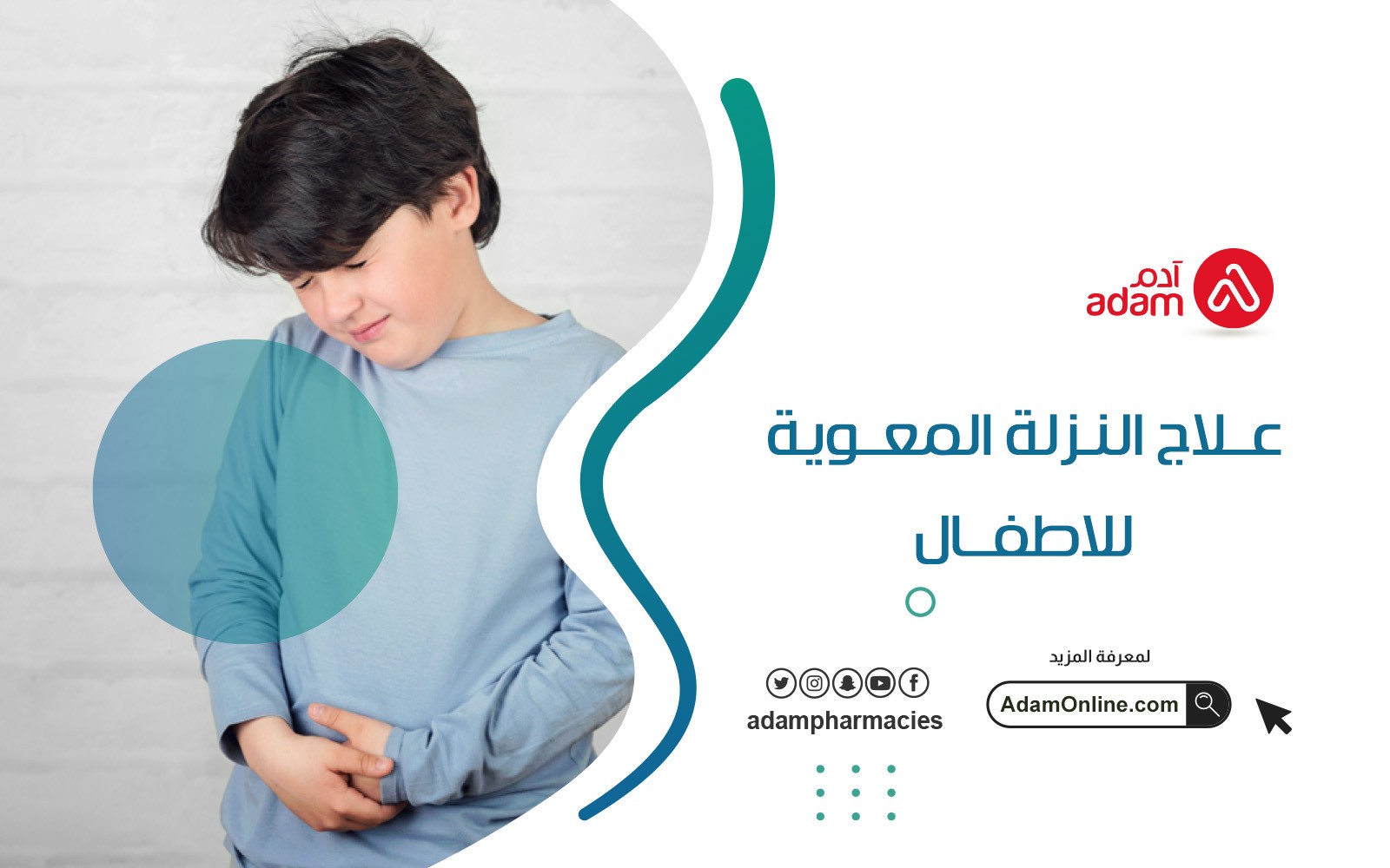 علاج النزلة المعوية للاطفال